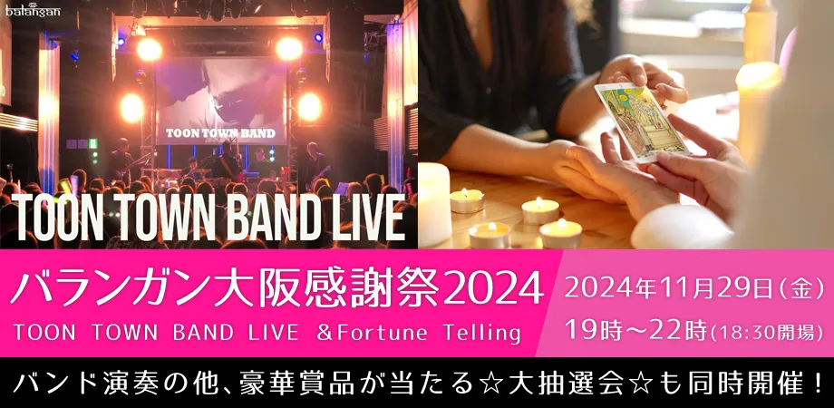 バランガン感謝祭2024in大阪難波